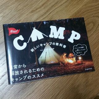 コールマン(Coleman)の新しいキャンプの教科書☆監修STEP CAMP(趣味/スポーツ/実用)