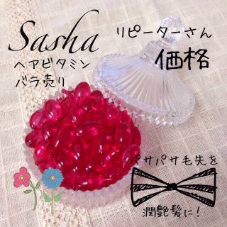 maiko.50さん専用♡Sasha(ヘアケア)