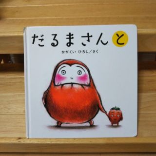 だるまさんとだるまさんの2冊セット(絵本/児童書)