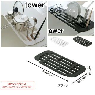 【未使用】tower伸縮水切りラック カトラリーボックス付(収納/キッチン雑貨)