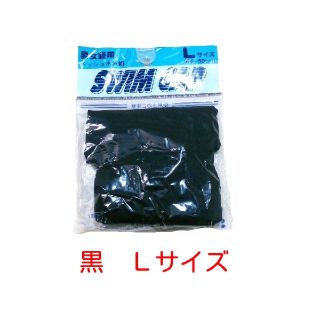 キナコ猫様専用★スイムキャップ　黒Lサイズ　他カラーM/Lサイズ販売中(マリン/スイミング)