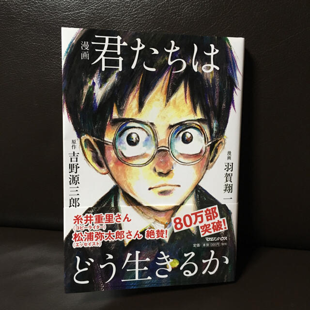 マガジンハウス(マガジンハウス)の君たちはどう生きるか  エンタメ/ホビーの漫画(少年漫画)の商品写真