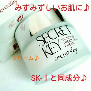 シークレットキー(Secret Key)のSK-Ⅱと同成分♪ガラクトミセスクリーム (フェイスクリーム)