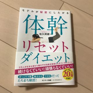 サンマークシュッパン(サンマーク出版)の体幹リセットダイエット(エクササイズ用品)