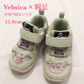 フェフェ(fafa)の瞬足 伊勢丹コラボ velnica スニーカー15.0cm(スニーカー)