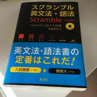 オウブンシャ(旺文社)の旺文社 スクランブル英文法 語法 scramble 3rd edition 新品(語学/参考書)