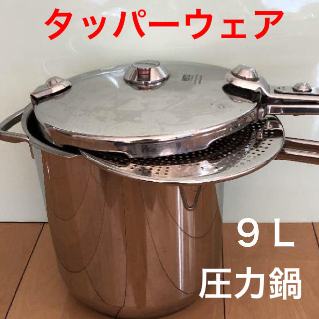 【未使用】タッパーウェア パーフェクトキッチン 圧力鍋 9L