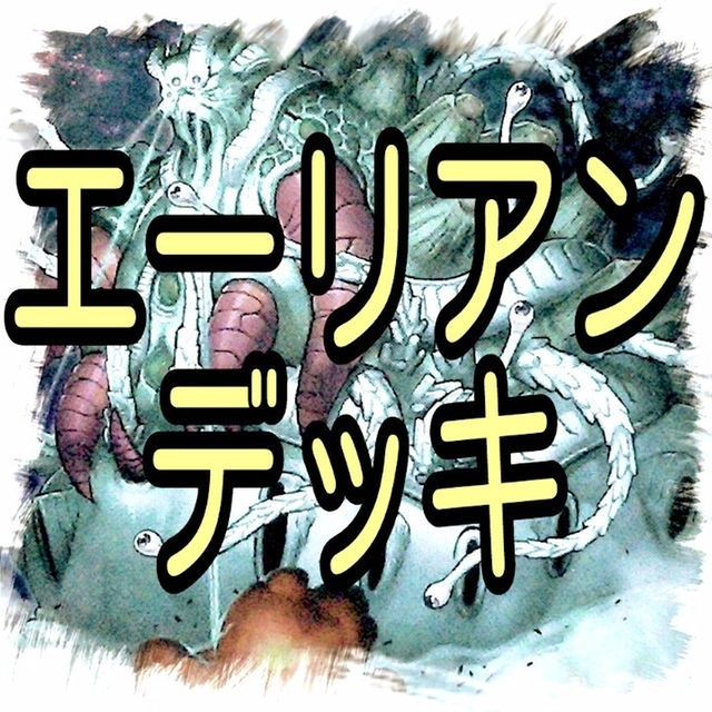 遊戯王 - 【エーリアン デッキ】遊戯王/カード/セット/かいつんあお 遊戯王 - 【エーリアン デッキ】遊戯王/カード/セット/かいつんあお