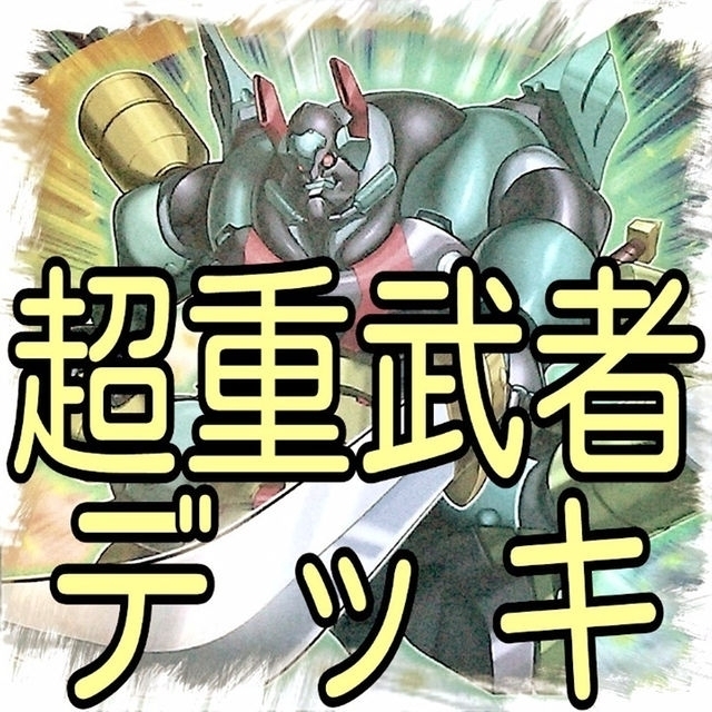 遊戯王 超重武者 デッキ 遊戯王 カード セット かいつんあおつんの通販 By Aotun S Shop ユウギオウならラクマ 遊戯王 超重武者 デッキ 遊戯王 カード セット かいつんあおつんの通販 By Aotun S Shop ユウギオウならラクマ