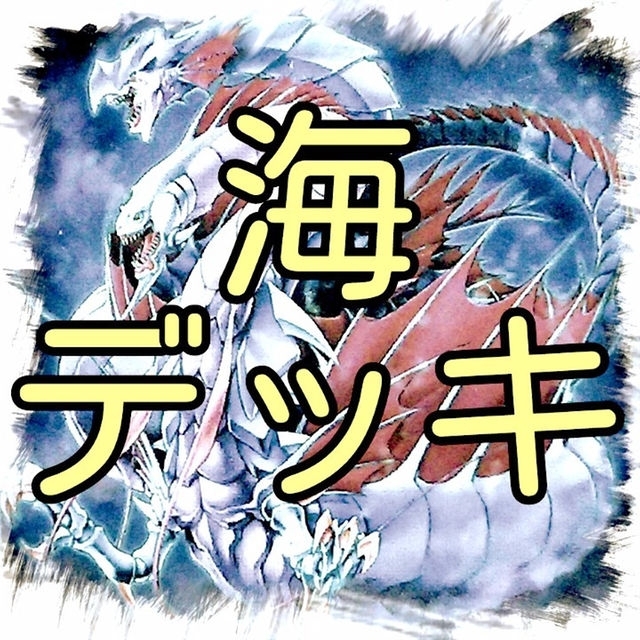 ついに再販開始！】 海竜神の加護 3枚セット 遊戯王 無言可 レア ノーマル