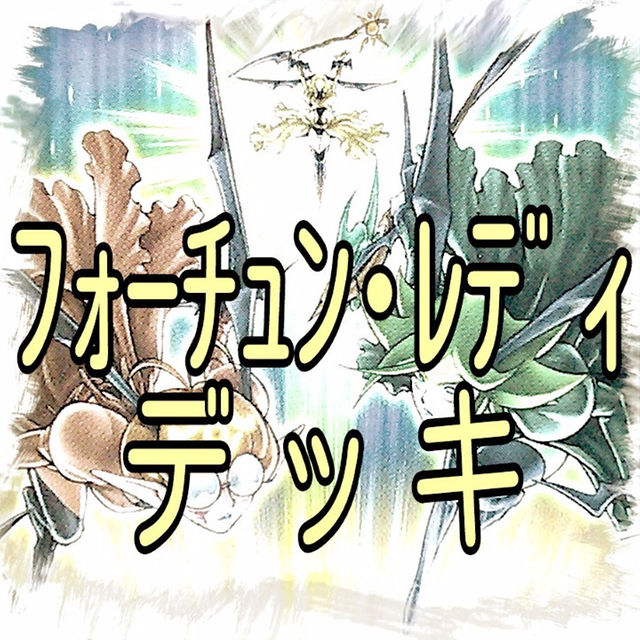 【フォーチュンレディ デッキ】ウインディー/ウォーテリー/ライティー/遊戯王