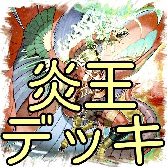 【炎王デッキ】炎王獣/遊戯王/カード/セット/かいつんあおつん