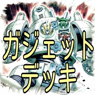 ユウギオウ(遊戯王)の【ガジェット デッキ】遊戯王/カード/セット/かいつんあおつん(その他)