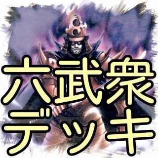 ユウギオウ(遊戯王)の【六武衆 デッキ】遊戯王/カード/セット/かいつんあおつん(その他)