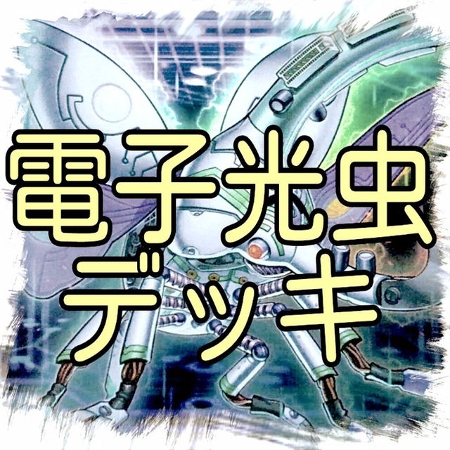 遊戯王(ユウギオウ)の【電子光虫 デッキ】遊戯王/カード/セット/かいつんあおつん エンタメ/ホビーのトレーディングカード(その他)の商品写真