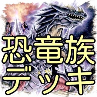 恐竜族 デッキ 遊戯王 カード セット かいつんあおつんの通販 By Aotun S Shop ラクマ