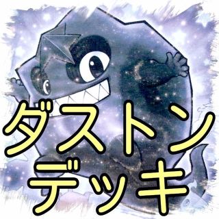 ユウギオウ(遊戯王)の【ダストン デッキ】遊戯王/カード/セット/かいつんあおつん(その他)