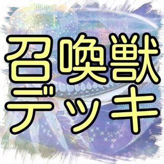 ユウギオウ(遊戯王)の【召喚獣 デッキ】遊戯王/カード/セット/かいつんあおつん(その他)