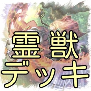 ユウギオウ(遊戯王)の【精霊獣デッキ】遊戯王/カード/セット/かいつんあおつん(その他)