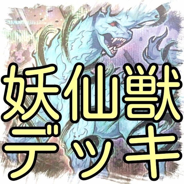 遊戯王(ユウギオウ)の【妖仙獣 デッキ】右鎌神柱/魔妖仙獣 大刃禍是/左鎌神柱/妖仙獣の秘技/遊戯王 エンタメ/ホビーのトレーディングカード(その他)の商品写真