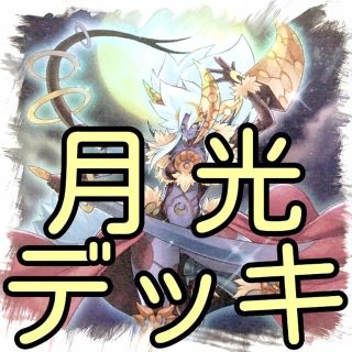 ユウギオウ(遊戯王)の【月光 デッキ】セット/カード/ムーンライト/遊戯王　かいつんあおつん(その他)