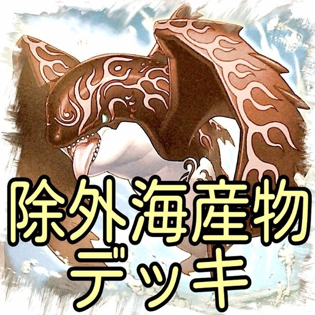 遊戯王(ユウギオウ)の【除外海産物 デッキ】遊戯王/カード/セット/かいつんあおつん エンタメ/ホビーのトレーディングカード(その他)の商品写真