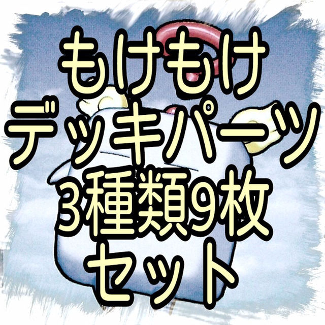 3種類9枚 もけもけ デッキパーツ 怒れるもけもけ キングもけもけ 遊戯王の通販 By Aotun S Shop ラクマ