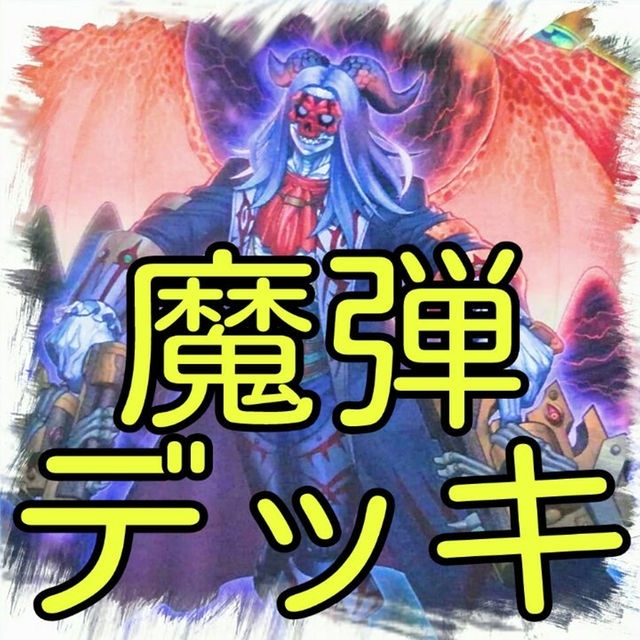 遊戯王 魔弾 デッキ 遊戯王 カード セット かいつんあおつんの通販 By Aotun S Shop ユウギオウならラクマ