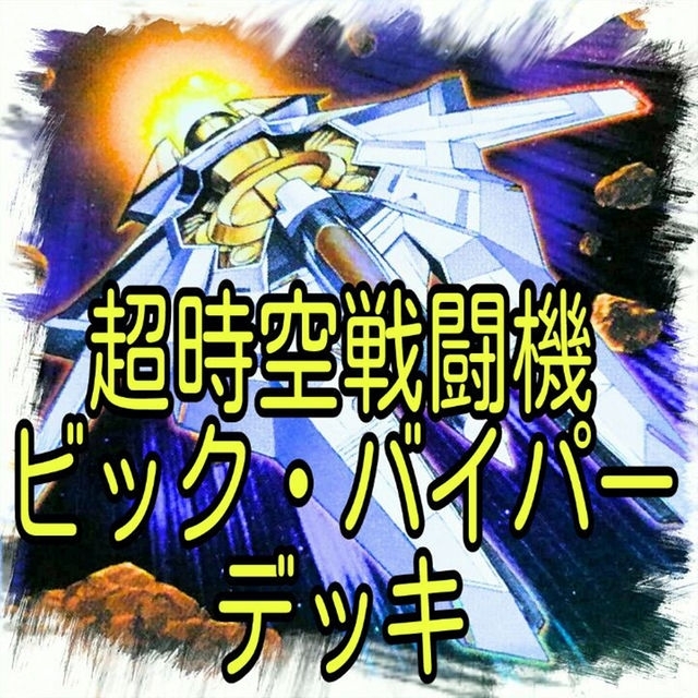 超時空戦闘機ビック バイパー デッキ ビクトリー Xx03 デルタトライ遊戯王の通販 By Aotun S Shop ラクマ 超時空戦闘機ビック バイパー デッキ ビクトリー Xx03 デルタトライ遊戯王の通販 By Aotun S Shop ラクマ