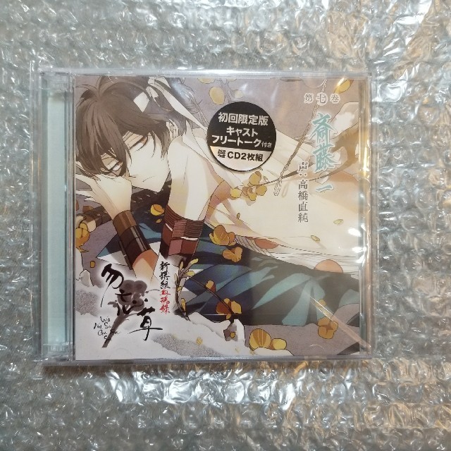 CD）初回限定版 新撰組血魂録  勿忘草  第七巻  斎藤一/高橋直純 エンタメ/ホビーのCD(朗読)の商品写真