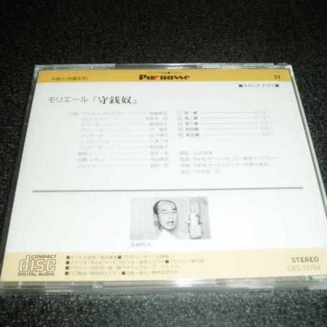 ドラマCD「モリエール~守銭奴/斎藤晴彦 横田柱子 木野本啓 他」 エンタメ/ホビーのCD(朗読)の商品写真