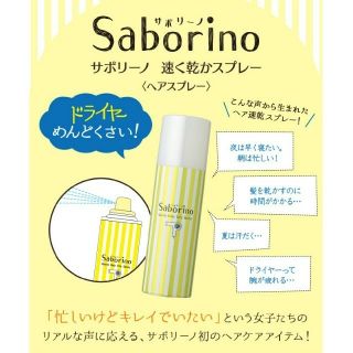 Saborino(サボリーノ)新品未使用(ヘアスプレー)