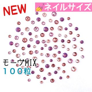 スワロフスキー(SWAROVSKI)の＊＊ネイルサイズ【スワロフスキー】モーヴmix 100粒(デコパーツ)