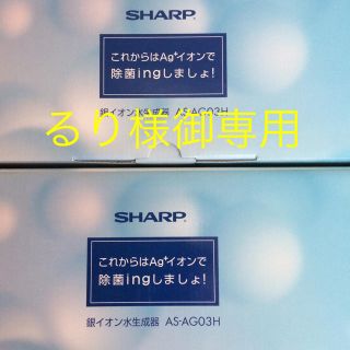 シャープ(SHARP)のシャープ Aｇプラスイオン イオンコート 銀イオン水生成器 取扱説明書付き 除菌(その他)