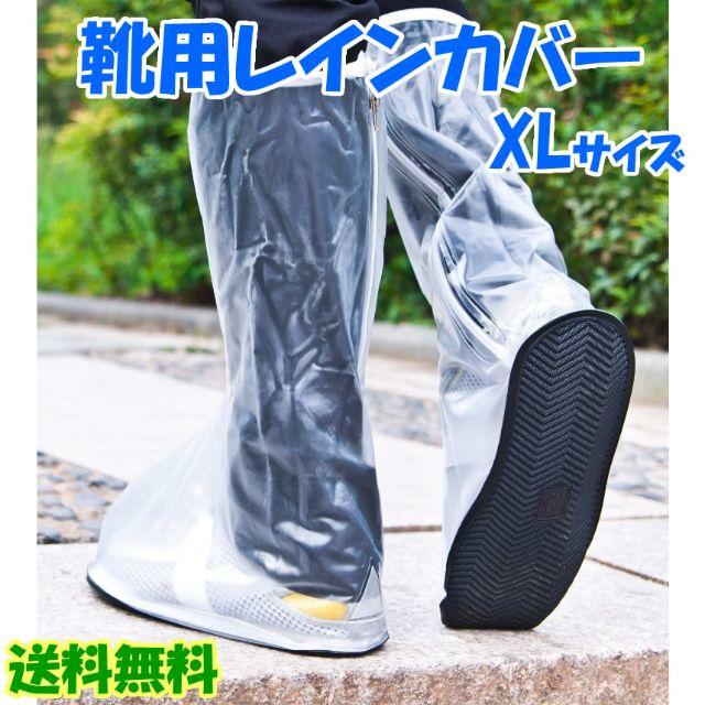 靴 レインカバー 防水カバー XLサイズ ブーツカバー シューズカバー 雨よけ メンズの靴/シューズ(長靴/レインシューズ)の商品写真