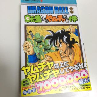 ドラゴンボール(ドラゴンボール)のドラゴンボール 転生したらヤムチャだった件 初版 帯付き(少年漫画)