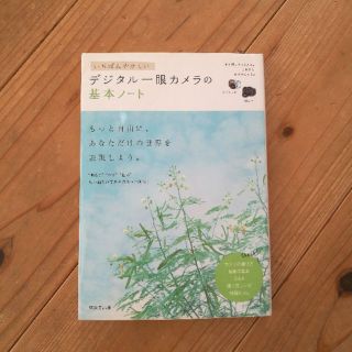 いちばんやさしいデジタル一眼カメラの基本ノート(住まい/暮らし/子育て)