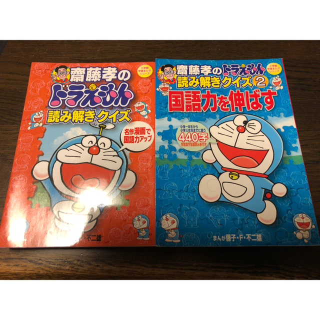 小学館(ショウガクカン)の齋藤孝 ドラえもん 読み解きクイズ2冊 エンタメ/ホビーの本(住まい/暮らし/子育て)の商品写真