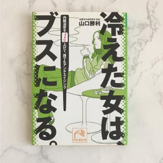 冷えた女はブスになる。 全国冷え性研究所 所長 山口 勝利 著(ノンフィクション/教養)