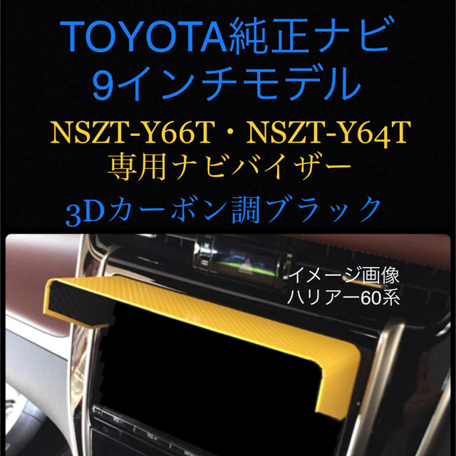 トヨタ(トヨタ)の【3Dカーボン調 黒】TOYOTA純正ナビ 9インチモデル 専用 ナビバイザー 自動車/バイクの自動車(車内アクセサリ)の商品写真