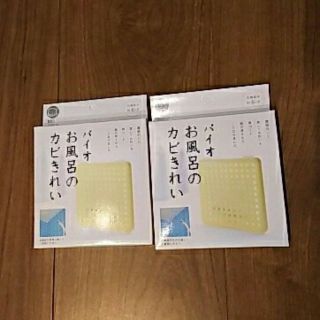 LUMIER様専用★★バイオ お風呂のカビきれい★★(タオル/バス用品)