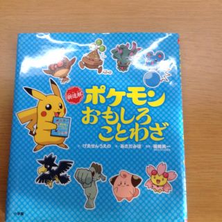 ショウガクカン(小学館)のポケモンおもしろことわざ(絵本/児童書)