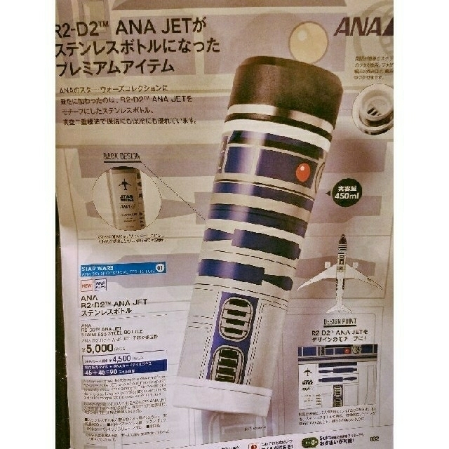【機内販売限定】ANA R2-D2 ANA JET ステンレスボトル 【機内販売限定】ANA R2-D2 ANA JET ステンレスボトル