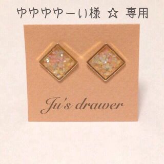 ゆゆゆゆーい様 ☆ 専用ページ(ピアス)