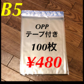 新品 OPP 袋 テープ 静電気防止 梱包 梱包材 まとめ B5 人気 100(ラッピング/包装)