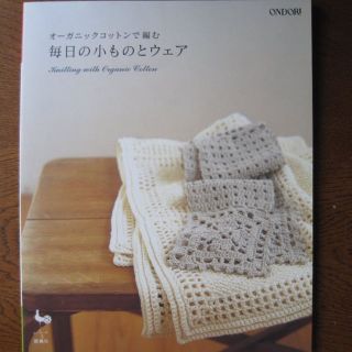 【新品】『オーガニックコットンで編む　毎日の小ものとウェア』(かぎ針&棒針)(趣味/スポーツ/実用)