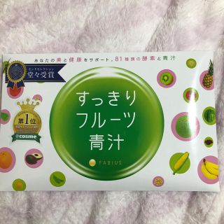 ファビウス(FABIUS)のすっきりフルーツ青汁(ダイエット食品)