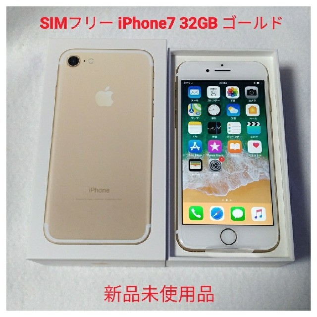 iPhone - [SIMフリー] iPhone7 ゴールド 32GB  新品未使用