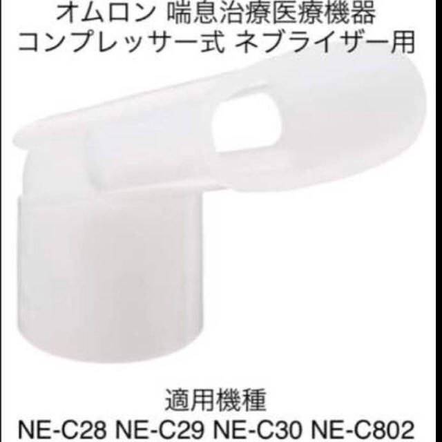 ☆新品☆送料込‼︎ オムロン 吸入器（ネブライザー）用  マウスピース スマホ/家電/カメラの生活家電(その他)の商品写真