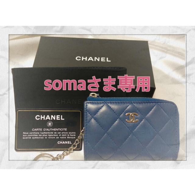 CHANEL(シャネル)のCHANEL マトラッセ キーリング付きキーケース 青色 レディースのファッション小物(コインケース)の商品写真